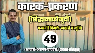 #कारकप्रकरण_सिद्धान्तकौमुदी #Part-49 #NET_JRF #UPPGT By #Arun_Pandey