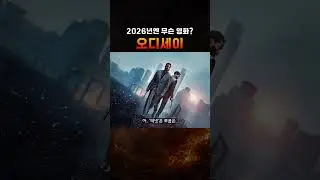 The Odyssey, the highly anticipated 2026 film