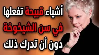 أشياء مزعجة تفعلها مع التقدم في العمر دون أن تدرك ذلك