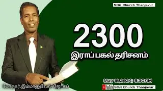 Sabbath Service l 2300 Days Prophecy l Pastor.Immanuel Joseph l May 18,2024