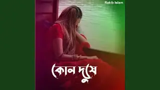কোন দুষে