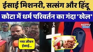 Kota में Religion Conversion पर बवाल, church पर लगा Hindu को ईसाई बनाने का आरोप | Top News । Viral