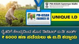 ರೈತರಿಗೆ ಕೇಂದ್ರ ಸರ್ಕಾರದಿಂದ ಹೊಸ 'ಡಿಜಿಟಲ್ ಐ.ಡಿ' ಕಾರ್ಡ್ | NEW UNIQUE FARMER I.D CARD