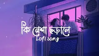 Ki Nesha Jorale Lofi Song [ Slowed + Reverb ] কি নেশা ছড়ালে 🥰❤️🎵 #lofi #lofisong 