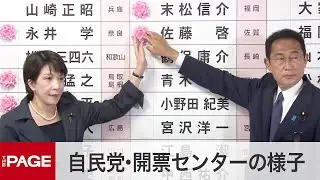 【参院選2022投開票日】自民党・開票センターの様子（2022年7月10日）