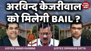 अरविन्द केजरीवाल को मिलेगी BAIL ? | Arvind Kejriwal ED | Arvind Kejriwal Case Update | India News
