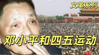 文化大革命186，天安门四五运动中的吴德，处理群众运动比邓小平体面，邓蓉给邓小平涂脂抹粉反而证明吴德等的仁慈。华国锋，陈锡联，吴忠，江青等在四五运动的所作所为#中共#文化大革命#文革#邓小平#周恩来