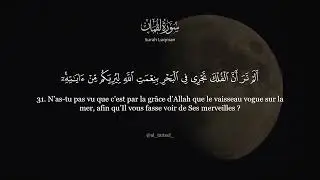 Mahdi Ash Shishani | Surah Luqman 29-34 #coran #coranfrancais #muslim #recitation #quran