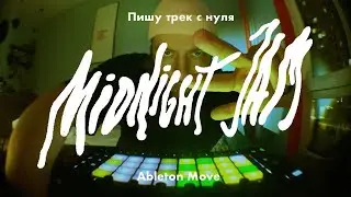 Midnight Jam,  Ableton Move - трек с нуля