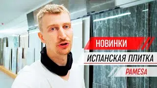Как делают Испанскую плитку / Обзор шоу рума / Новинки / 3 часть / фабрика Pamesa