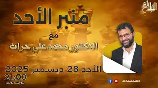 منبر الأحد | الحلقة 122 – الأحد 28 ديسمبر 2025 | مع د. محمد علي حراث