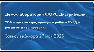 YDB &ndash; архитектура, принципы работы СУБД и результаты тестирования. Запись вебинара
