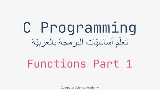 C Programming ِِِArabic Part 03 | Functions in C Part 1 | احترف البرمجة بلغة سي