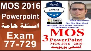 اسئلة اختبار أخصائي مايكروسوف أوفيس - بوربوينت  Power Point 2019 - 2016   MOS