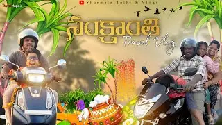 Sankranthi Travel Vlog | Pongal Celebration | Family bike trip | Sharmila Talks & Vlogs #TeluguVlogs