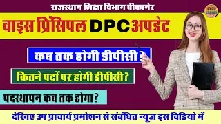 Rajasthan education department vice principal DPC news l vice principal DPC news l vice principal