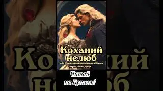 Коханий нелюб. Любовне фентезі #reading #writer #букнет #букток #book #read #writers #writing