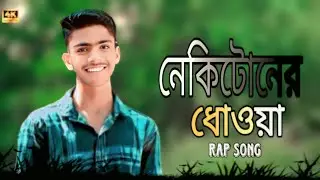 নিকটোনের 🚬 ধোওয়া nikotoner dowa amar porae kolija sad rap song bangla #sm_sad_boy 