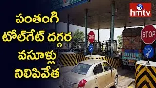 Panthangi Tollgate Stop Collections | Nalgonda District | Telugu News | hmtv