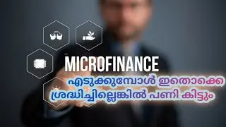 microfinance, ഇതൊക്കെ ഒന്ന് അറിഞ്ഞു വയ്ക്കുന്നത് നല്ലതാണ് #microfinance #kerala #financial #private