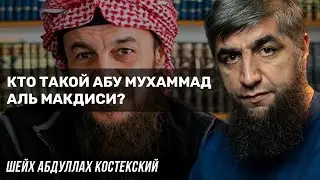 Кто такой Абу Мухаммад аль Макдиси?