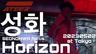 ATEEZ 20230502 Horizon 성화 ソンファSEONGHWA  focus  [THE FELLOWSHIP : BREAK THE WALL] ANCHOR IN JAPAN