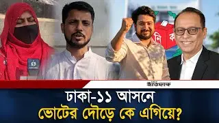 ঢাকা-১১ আসনে ভোটের দৌড়ে কে এগিয়ে? | Dhaka-11 | Election | BNP | NCP | Politics | Janomot | Ittefaq