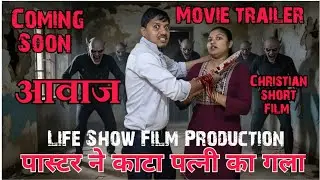 ( आवाज ) Coming Soon/Movie Trailer/ Christian Short Film/ Life Show Film Production/ #gospel #pastor