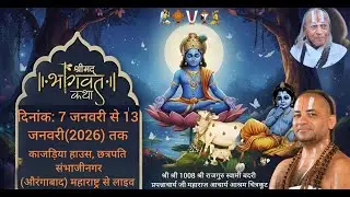 LIVE | DAY - 6 श्रीमदभागवत कथा | पूज्य स्वामी जी महाराज |काजड़िया हाउस, छत्रपती संभाजीनगर (औरंगाबाद)