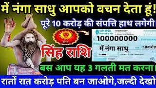 मैं नंगा साधु आपको वचन देता हूं रातों-रात करोड़पति बन जाओगे 10 करोड़ की संपत्ति हाथ लगेगी शिंह राशि
