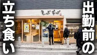 【神奈川 横浜市】通勤客を支える朝。駅前立ち食いそば屋のリアルな現場