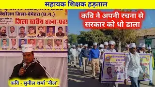 सहायक शिक्षक हड़ताल।। Sahayak shikshak hadtal।। Cg assistant teacher Strike ।। Cg Teacher Strike 