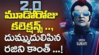 2.0 Movie 3rd Day Collections | Rajinikanth | Shankar | Akshay Kumar | YOYO Cine Talkies
