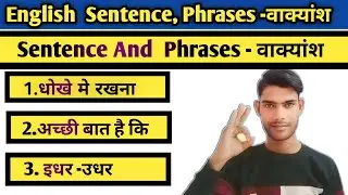 English Phrases and English Sentence | Phrases -वाक्यांश | Sentence -वाक्य  | Ram Sir |