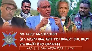 ስዬ አብርሃ አፍረጠረጠው! (ስለ ኢሳያስ፣ ወዲ እምበተይ፣ መዲድ፣ ወዲ ወረደ፣ ምሬ ወዳጆ፣ ሽፍታ መሳፍንት)