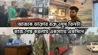 আজকে ডাক্তার রক্ত ওষুধ তিনটা কাজ শেষ করলাম একসাথে একদিনে || BD Rimna Vlog || Daily Vlog || 