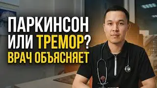 Тремор рук &mdash; не всегда болезнь Паркинсона | Эссенциальный тремор: причины и лечение