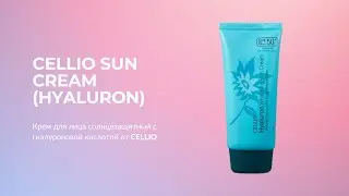 Крем для лица солнцезащитный с гиалуроновой кислотой CELLIO SUN CREAM (HYALURON)