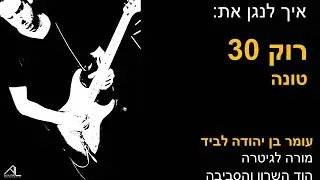 איך לנגן על גיטרה את השיר רוק 30 של טונה