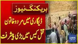 Major Breakthrough In Man And Woman Murder Case In Degari | Breaking News | Dawn News