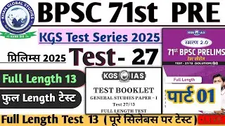 KGS TEST 27 BPSC 71st Prelims Test Series | Full Length Test 27 BPSC 71st Pre 2025 #bpsc71st #bpsc