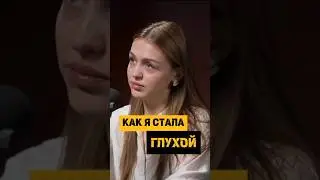 Как я потеряла слух. Берегите себя 🙏| Катерина Черевко @katerinkaaa #podcast #здоровье