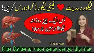 Liver Reset ❤️ Fatty Liver Reverse Karo! Bass Ek Cheez Daily I Liver Detox Formula I Dr. Saira Khan