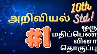 10th Std | Science | One Mark Test | Part-1 #tamil #public #exam #10th_science_important_questions