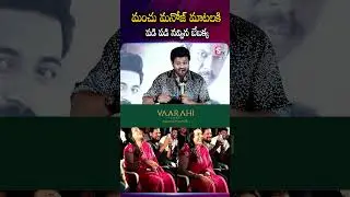 మంచు మనోజ్ మాటలకి పడి పడి నవ్విన బేబక్క  #manchumanoj #Bebakka #mirai #bebakka  #daksha