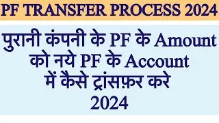 pf transfer kaise kare | pf transfer to another pf account online |