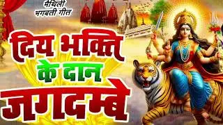 दिय भक्ति के दान जगदम्बे - खुशबु कुमारी  (भगवती गीत)