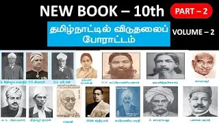தமிழ்நாட்டில் விடுதலைப் போராட்டம் | 10th new book - Volume - 2 | Part - 2 ( 25 Questions )