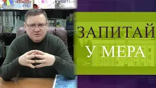Запитай у Мера 06.01.2026. Про ситуацію у місті і причини відсутності графіків