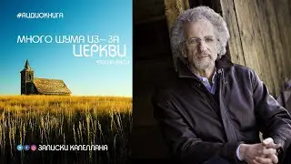Много шума из-за Церкви | Филип Янси | #Аудиокнига